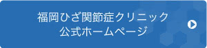 福岡ひざ関節症クリニック 公式サイト