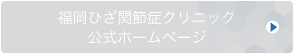 福岡ひざ関節症クリニック 公式サイト