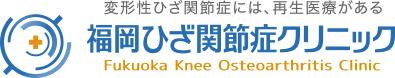 福岡ひざ関節症クリニック スタッフブログ